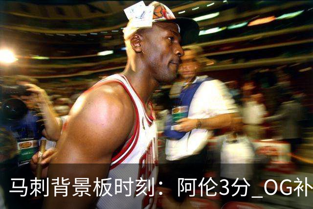 马刺背景板时刻：阿伦3分 OG补篮 老鱼绝杀 保罗抢7绝杀 35秒13分